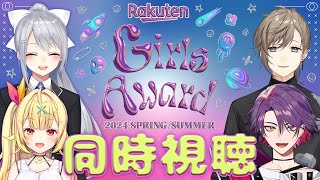 Kanae Channel - #にじガルアワ | Rakuten GirlsAward 2024 S/S ！それはファッションの祭典です【叶／樋口楓／星川サラ／渡会雲雀／にじさんじ】