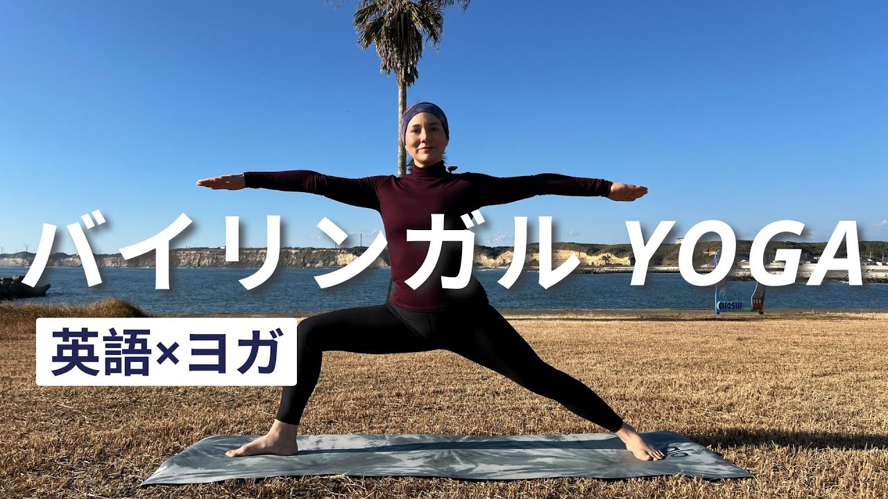 #1 英語＆日本語でヨガ 英語レベル★★☆