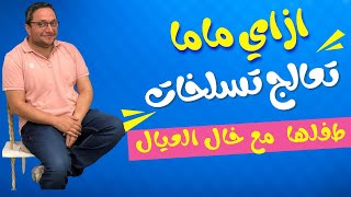 ازاي تعالجي تسلخات طفلك؟