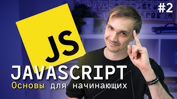 JavaScript для начинающих. Урок 2: Функции, циклы, объекты, массивы. 2024