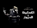 حصريا تحميل رواية الكاسكيطة والسيجار Pdf المتميز غاني مهدي Ghani Mehdi 