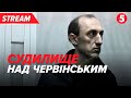 STREAM | Справа Червінського. Судилище триває | 06.02.2024