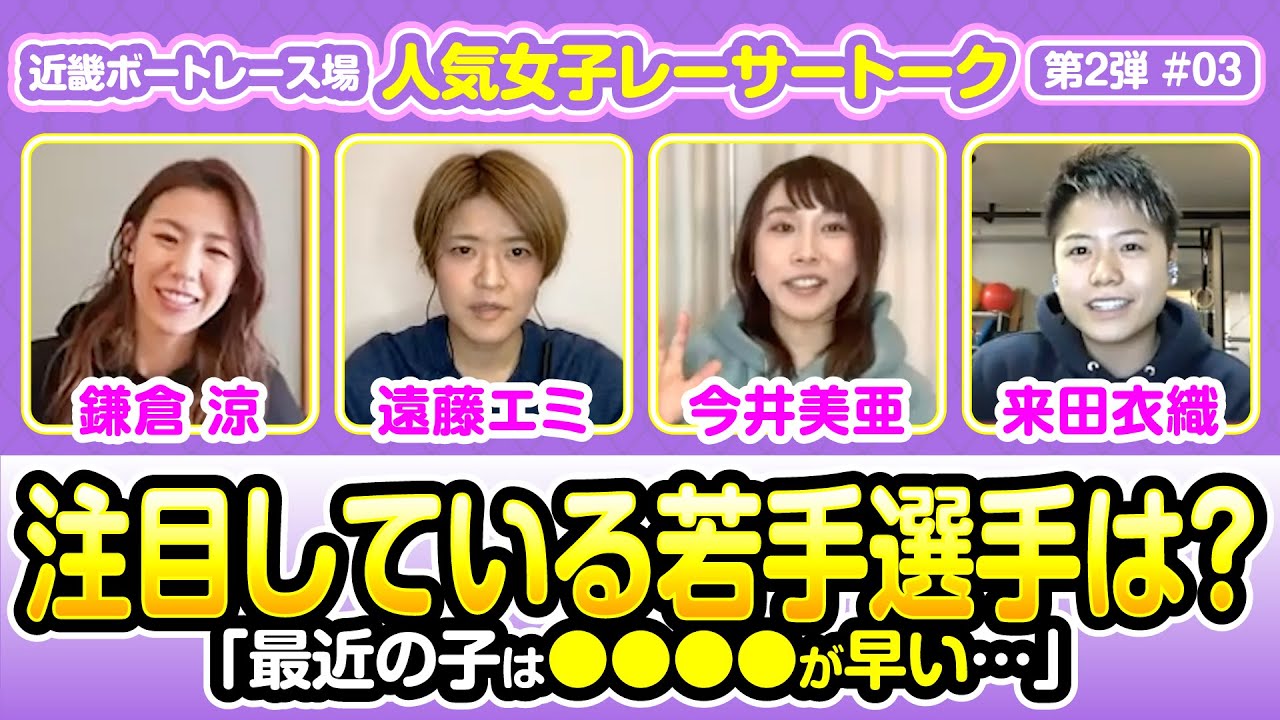 近畿ボートレース場 人気女子レーサートーク 第2弾 02 鎌倉 涼 遠藤エミ 今井美亜 来田衣織 Youtube 近畿ボートレース場 人気女子レーサートーク 第2弾 02 鎌倉 涼 遠藤エミ 今井美亜 来田衣織 Youtube