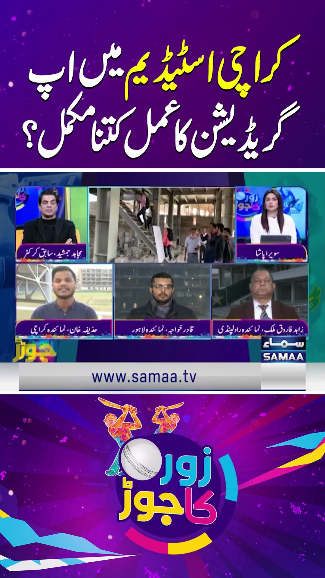 Karachi Stadium's Revamp: Latest Progress Update | ChampionsTrophy 2025 | SAMAA TV