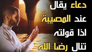 دعاء اخبرنا به الرسول ﷺاذا قرأته عند المصائب تنال به رضا الله .. دعاء سيغير حياتك !