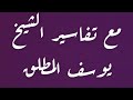 وقفات مع تفاسير الشيخ المعبر يوسف المطلق رحمه الله تعالى 