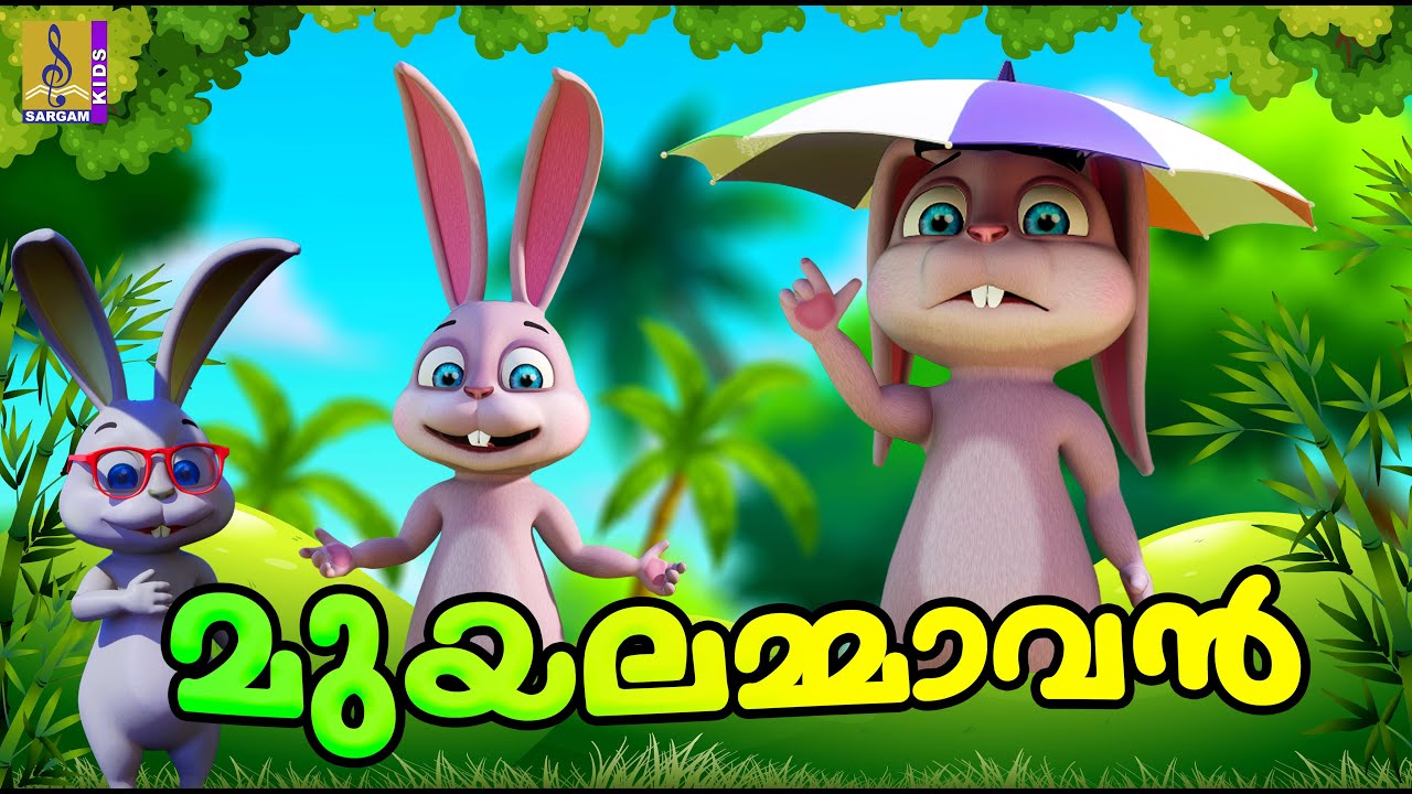 മുയലമ്മാവൻ | Latest Kids Cartoon Stories | Rabbit Cartoon | Muyalammavan #rabbit #cartoonvideo