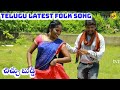 Chihhu Buddi చిచ్చు బుడ్డి Telugu Latest Folk Song | Relare Rela Raghu Latest Songs | Vega Music