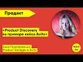 ProductStar: «Product Discovery на примере кейса Avito». Спикер — Анна Подображных