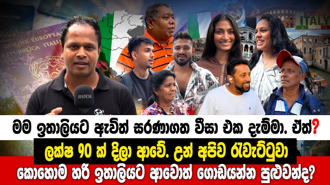 Gallery Tv අය්යේ මම ලංකාවේ පට්ට ණයයි. මට දරුවෝ 3 ක් ඉන්නවා.ඉතාලියේ සරණාගත  අපේ ලාංකිකයන්ගේ ඇත්තම කතා