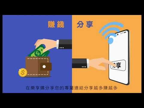 樂享購全台唯一社交電商創新平台賺錢從分享開始 0元創業