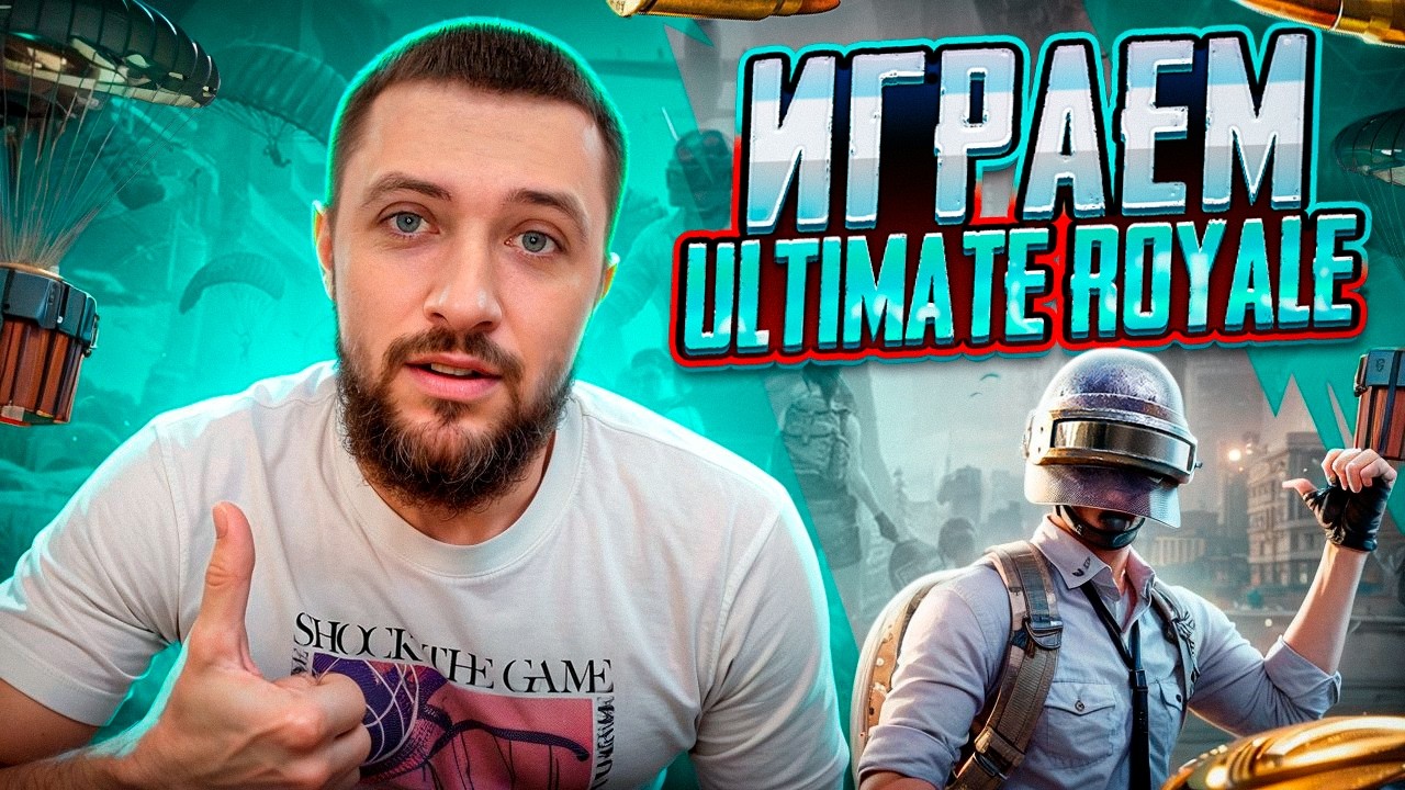 ИГРАЕМ РЕЖИМ БЕЗ БОТОВ В PUBG MOBILE - ТРЕНИРОВКА В ULTIMATE ROYALE | ПУБГ МОБАЙЛ НА ПК