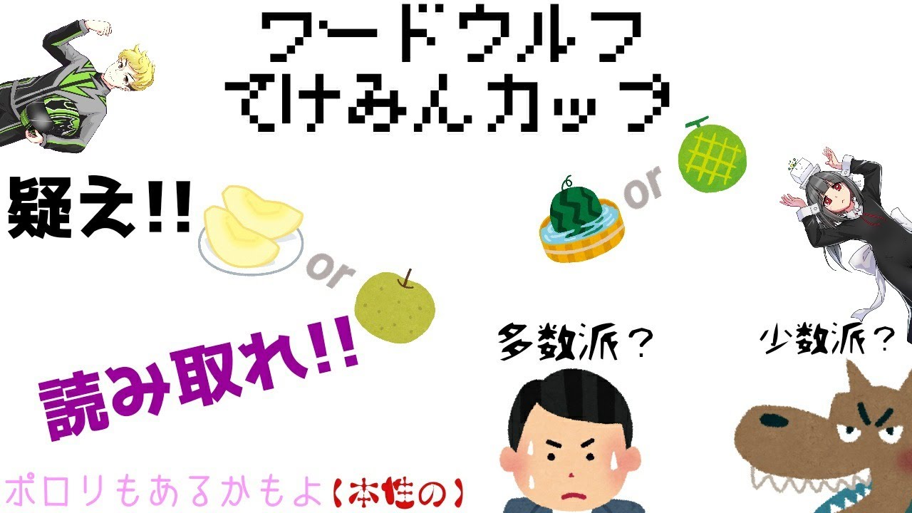 ワードウルフてけみんカップ開催 Youtube