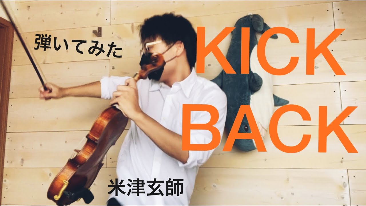 [チェンソーマンop] KICK BACK ヴァイオリンで踊ってみた - YouTube