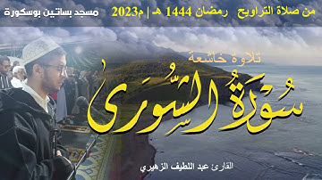 سورة الشورى كاملة | للقارئ عبد اللطيف الزهيري من صلاة التراويح | رمضان 1444 هـ | م 2023