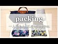 【パッキング】1泊2日ver. / 旅行 / 一人暮らしOL / アラサー女子