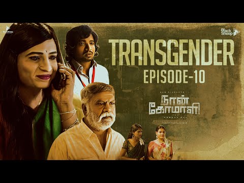 Naan Komali | Transgender | Episode 10 | Ft Ramnishanth | Blacksheep Studios