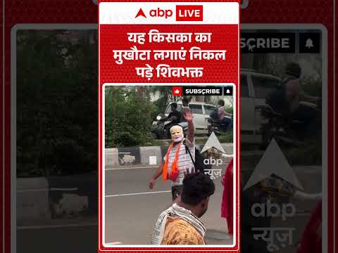 Viral Video: यह किसका का मुखौटा लगाएं निकल पड़े शिवभक्त #shorts #kavad #shiv