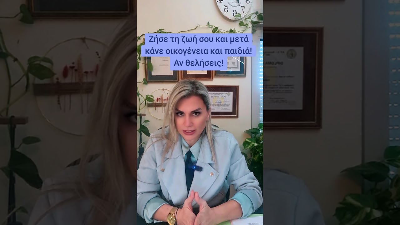 Ζήσε τη ζωή σου και μετά κάνε οικογένεια και παιδιά