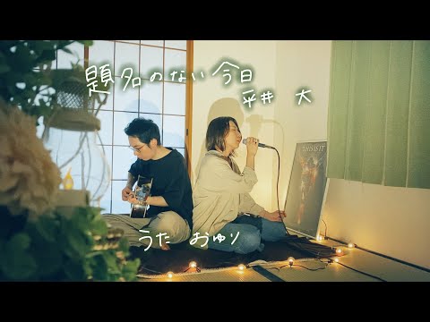 【一発録り】題名のない今日/平井大(cover)
