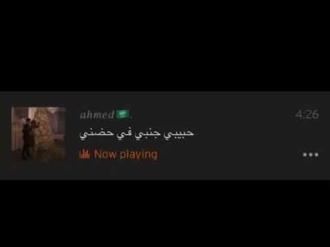 حبيبي جنبي في حضني