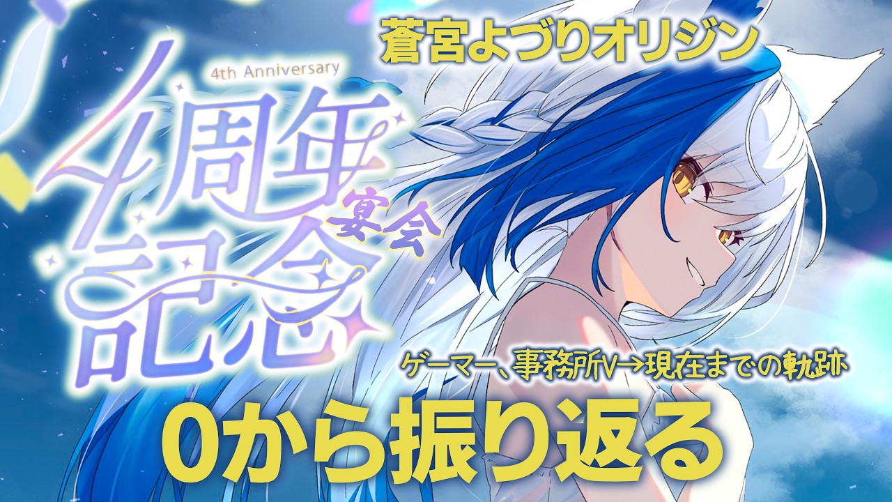 【4周年記念🎉】蒼宮よづりオリジン。0から振り返る【 #vtuber #蒼宮よづり】