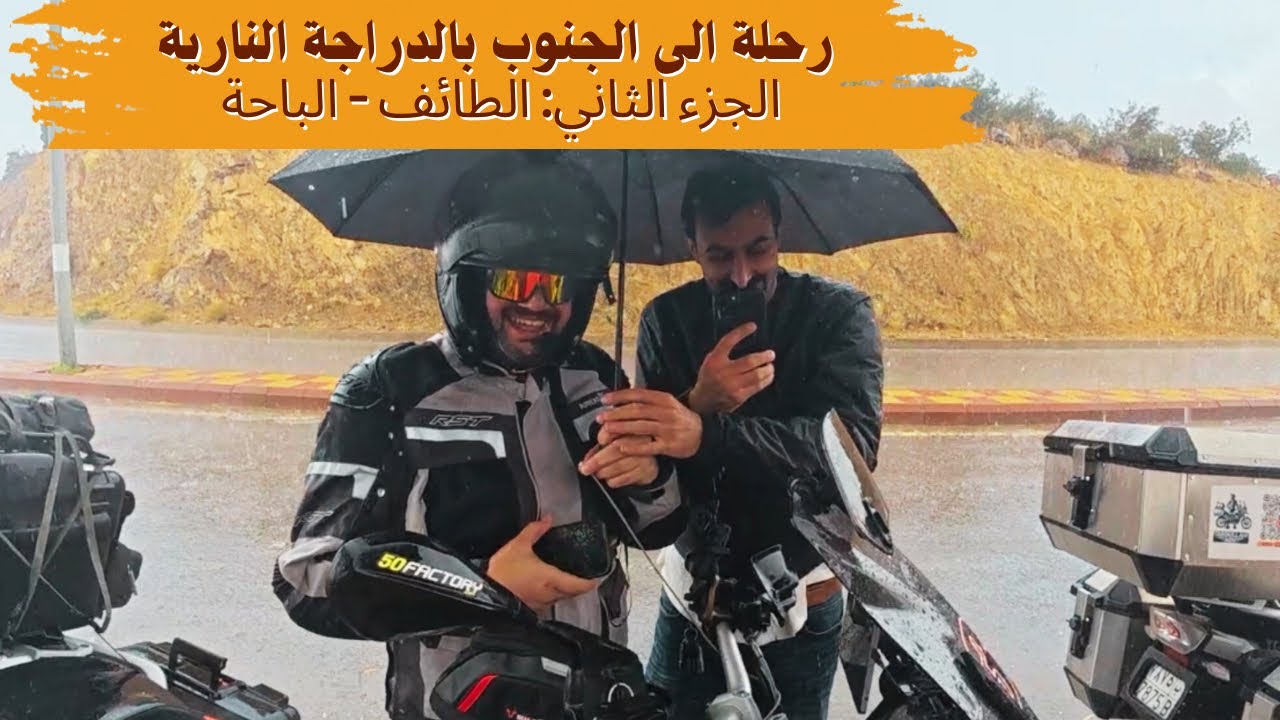 2 رحلة الى الجنوب بالدباب:  من الطائف الى الباحة على ظهر #bmwr1250gs ! 🏍️ 🔥 أمطار وبرد في الباحة!🌧️😱