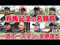 武豊騎手、和田竜二騎手、木村哲也調教師、池江泰寿調教師etc…ホースマンたちの思い出に残る有馬記念は?【テレ東競馬公式】