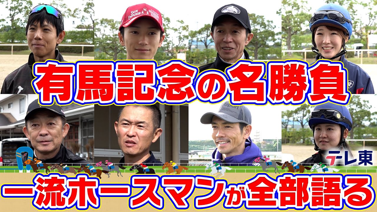 武豊騎手、和田竜二騎手、木村哲也調教師、池江泰寿調教師etc…ホースマンたちの思い出に残る有馬記念は？【テレ東競馬公式】