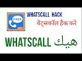 Whatscall hack   01/24/2017