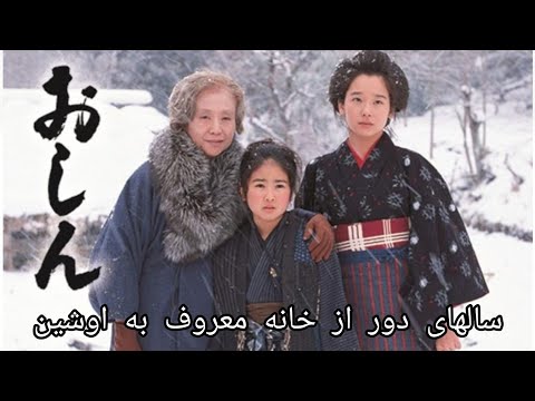 سالهای دور از خانه اوشین قسمت اول بدون سانسور 