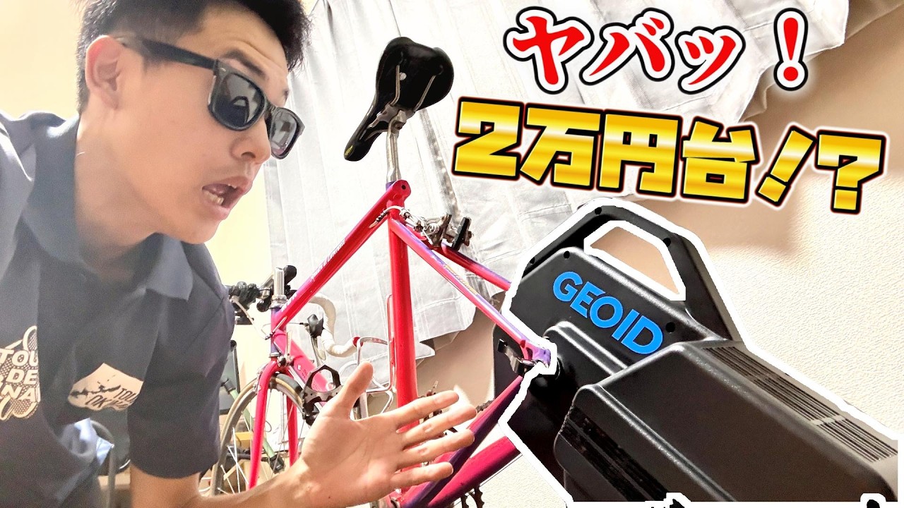 GEOID VE200】2万円台！？ 世界一安いスマートトレーナーがやってきた