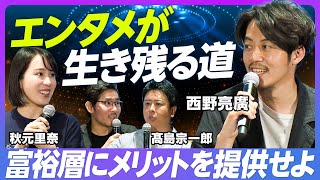 【エンタメが生き残る道】VIPにとってエンタメは社交場／高い値付けは正しい／良質な失敗の総量を増やす／九州のブランディングの課題／不満は募集するな【髙島福岡市長×西野亮廣×秋元里奈】