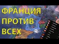 HOI4: ИГРОКИ ВЫЖИВАЮТ ЗА ФРАНЦИЮ В 1939! СМОГУТ ЛИ ПРОДЕРЖАТЬСЯ?