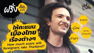 ชาวต่างชาติให้คะแนนเมืองไทย เรื่องต่างๆ เท่าไหร่? • ฝรั่งคิดยังไง?