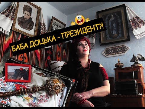 СЛУГА НАРОДУ (пародія)| БАБА ДОЦЬКА - ПРЕЗИДЕНТ| ВИБОРИ 2019