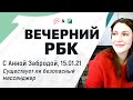 «Вечерний РБК Стиль» 15 01 21, Существует ли безопасный мессенджер