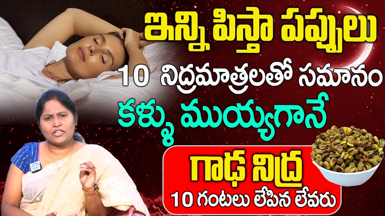 చిటికెడు పిస్తా పప్పులు క్షణంలో గాఢ నిద్ర ||  Insomnia || Deep Sleep in Seconds || Dr. Shagufta