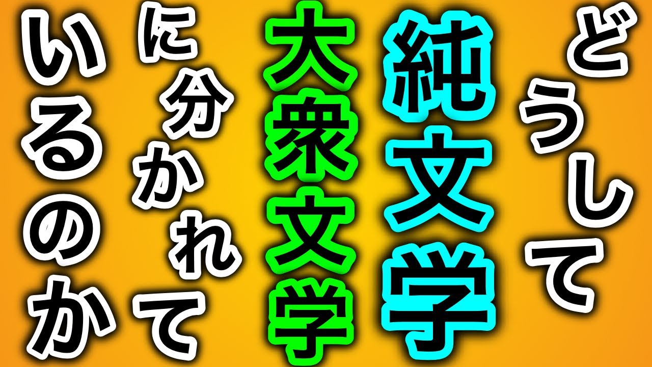 読書 どうして小説は純文学と大衆文学に分けられるのか 文学賞 Youtube