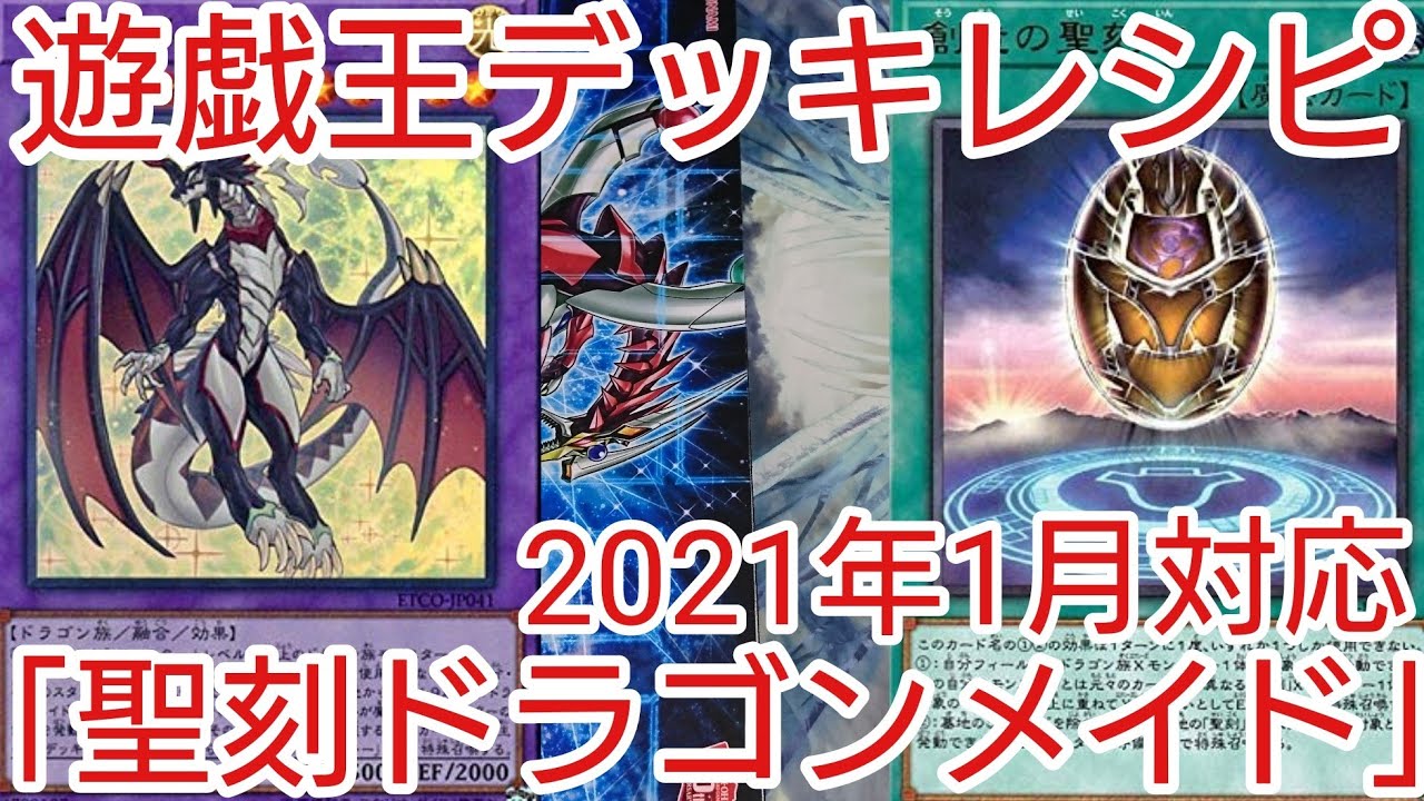 遊戯王 デッキレシピ 21年1月対応 聖刻ドラゴンメイド 初心者向け Youtube 遊戯王 デッキレシピ 21年1月対応 聖刻ドラゴンメイド 初心者向け Youtube
