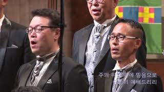 주님은 산 같아서 - LA 남성 선교 합창단