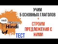 УРОК ХИНДИ. Учимся строить предложения с 5 основными глаголами