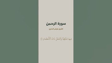 تكملة بداية سورة الرحمن للشيخ هيثم الدخين
