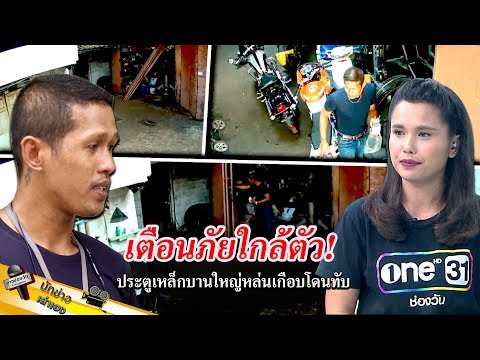 เตือนภัยใกล้ตัว! ประตูเหล็กบานใหญ่หล่นเกือบโดนทับ | นักข่าวเล่าเอง | ข่าวช่องวัน | one31