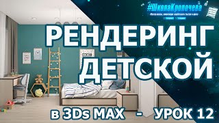 Моделирование и визуализация детской комнаты в 3Ds Max - урок двенадцатый