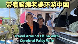 小哥带着脑瘫老婆环游中国，一路上吃住都在车里，只因为老婆一句话 | Travel Around China with Cerebral Palsy Wife