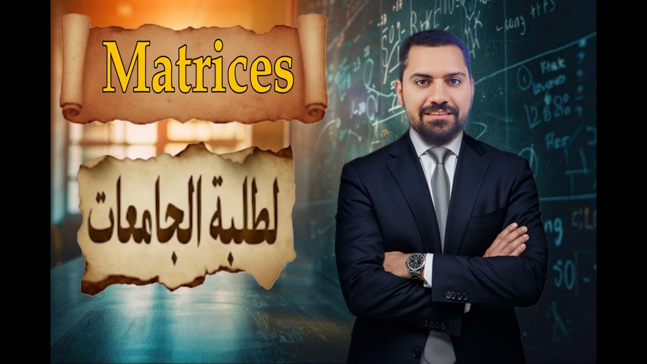 شرح وحل امتحانات matrices في أقل من ساعه خاص بالجامعات
