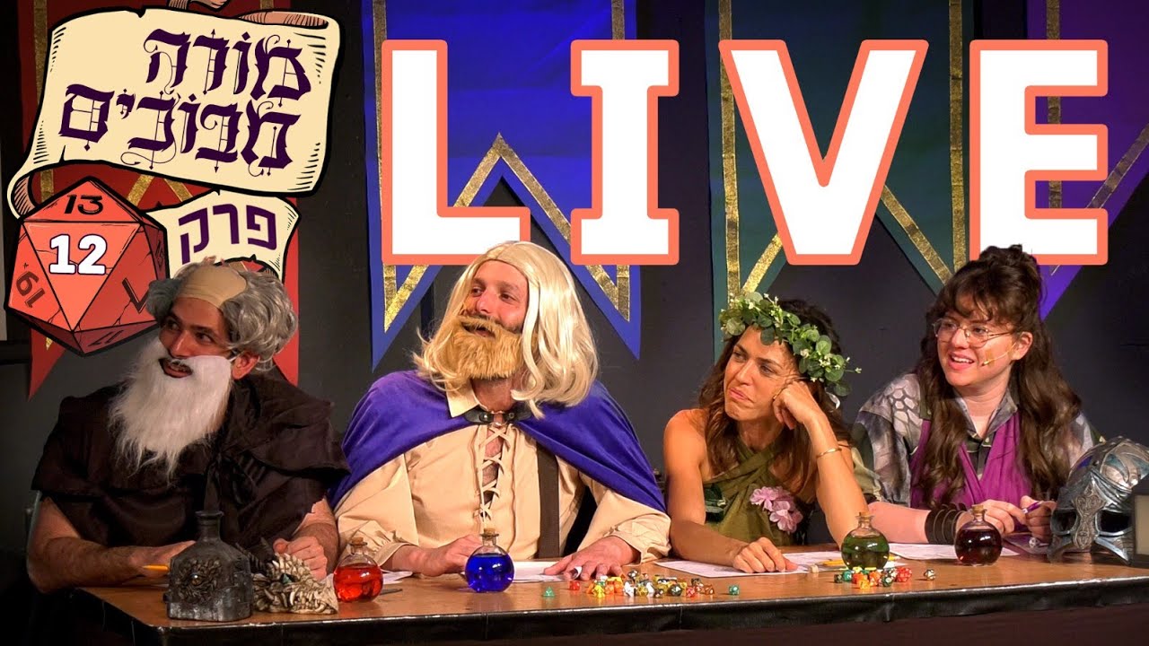 מורה מבוכים | פרק 12: סיום העונה לייב מצוותא תל אביב!