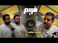 الحلقة 3 من برنامج فريم الموسم الثاني مع ياسر و معاذ كواليس  