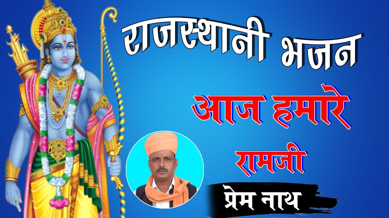 Aaj Hamare Ramji // आज हमारे रामजी // New Rajasthani Bhajan // indian Bhajan / / prem nath Degana - YouTube